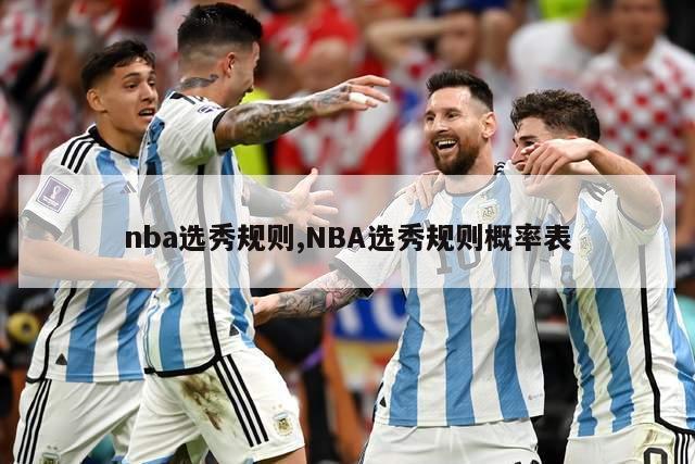 nba选秀规则,NBA选秀规则概率表