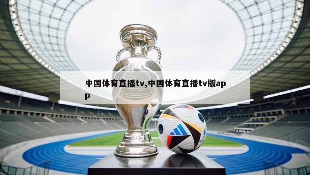 中国体育直播tv,中国体育直播tv版app