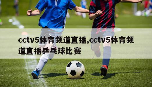 cctv5体育频道直播,cctv5体育频道直播乒乓球比赛