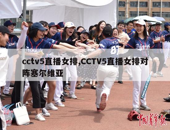 cctv5直播女排,CCTV5直播女排对阵塞尔维亚