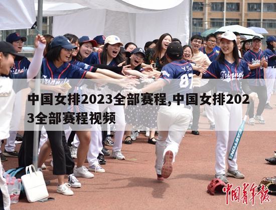 中国女排2023全部赛程,中国女排2023全部赛程视频