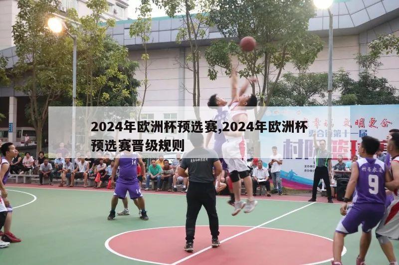 2024年欧洲杯预选赛,2024年欧洲杯预选赛晋级规则