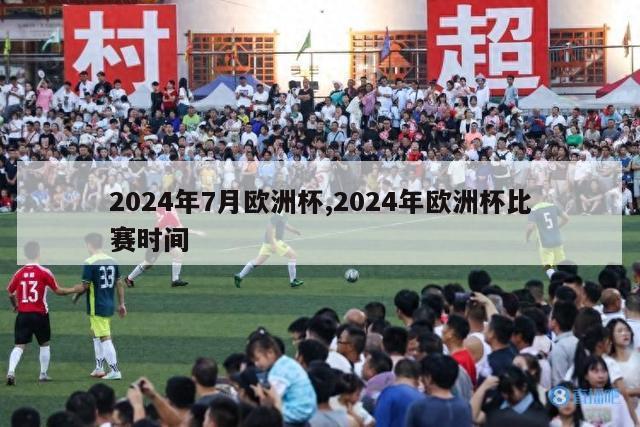 2024年7月欧洲杯,2024年欧洲杯比赛时间