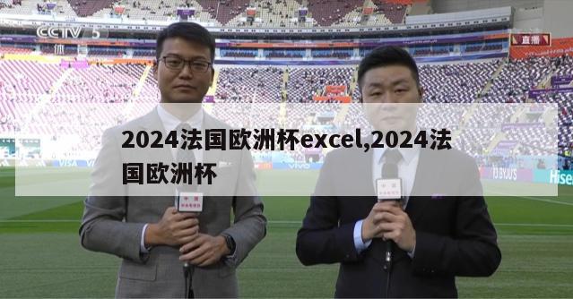 2024法国欧洲杯excel,2024法国欧洲杯