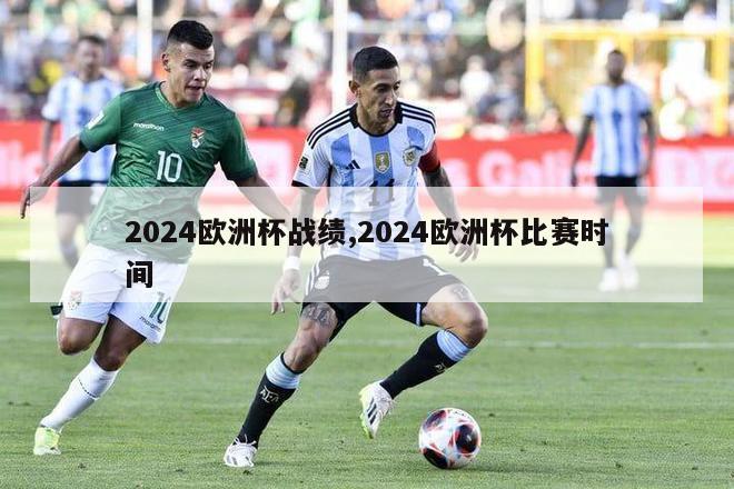 2024欧洲杯战绩,2024欧洲杯比赛时间