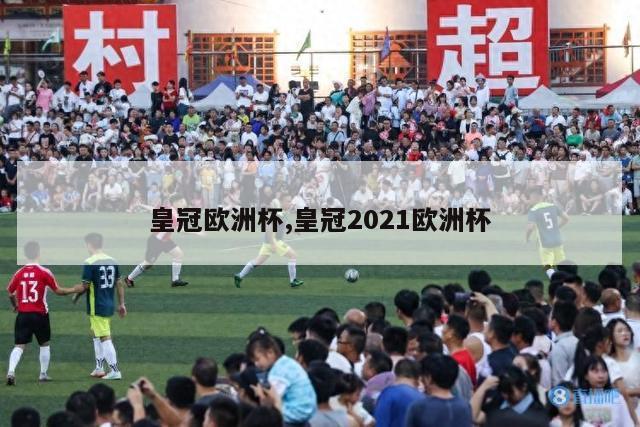 皇冠欧洲杯,皇冠2021欧洲杯