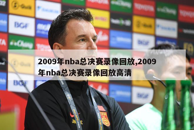 2009年nba总决赛录像回放,2009年nba总决赛录像回放高清