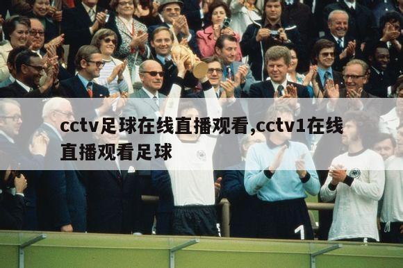 cctv足球在线直播观看,cctv1在线直播观看足球