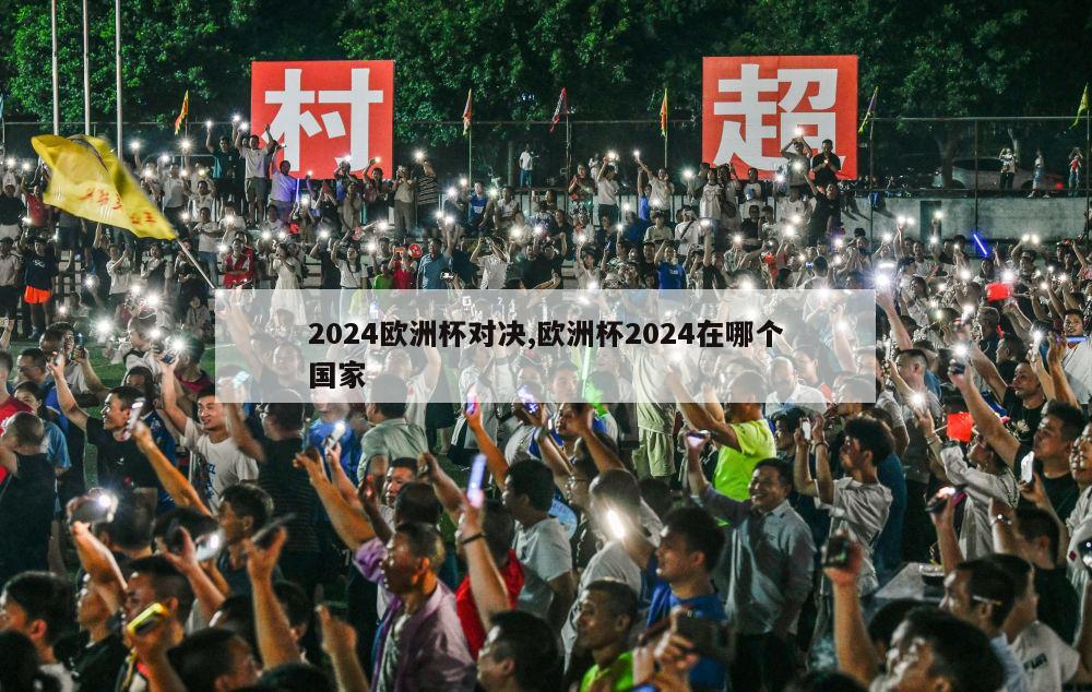 2024欧洲杯对决,欧洲杯2024在哪个国家