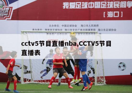 cctv5节目直播nba,CCTV5节目直播表