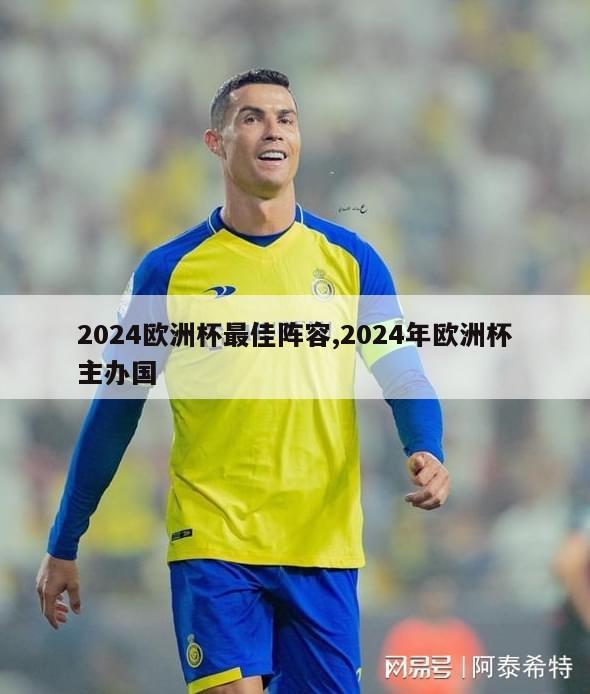 2024欧洲杯最佳阵容,2024年欧洲杯主办国