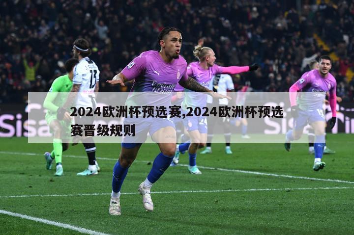2024欧洲杯预选赛,2024欧洲杯预选赛晋级规则