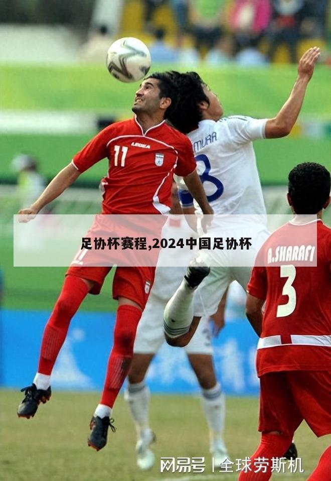 足协杯赛程,2024中国足协杯