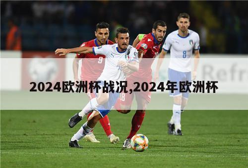 2024欧洲杯战况,2024年欧洲杯