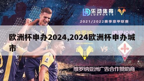 欧洲杯申办2024,2024欧洲杯申办城市