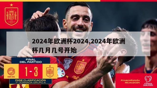 2024年欧洲杯2024,2024年欧洲杯几月几号开始