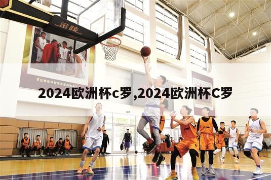 2024欧洲杯c罗,2024欧洲杯C罗