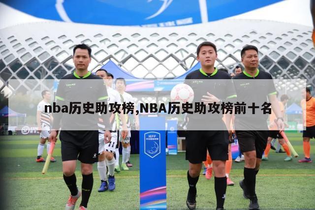 nba历史助攻榜,NBA历史助攻榜前十名