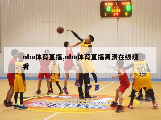 nba体育直播,nba体育直播高清在线观看