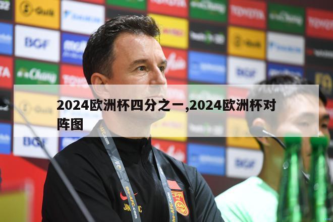 2024欧洲杯四分之一,2024欧洲杯对阵图