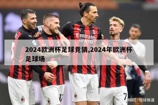 2024欧洲杯足球竞猜,2024年欧洲杯足球场