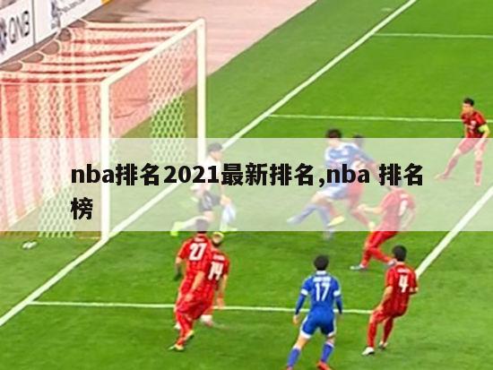 nba排名2021最新排名,nba 排名榜