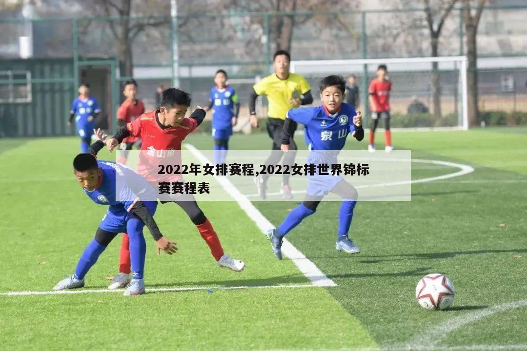 2022年女排赛程,2022女排世界锦标赛赛程表