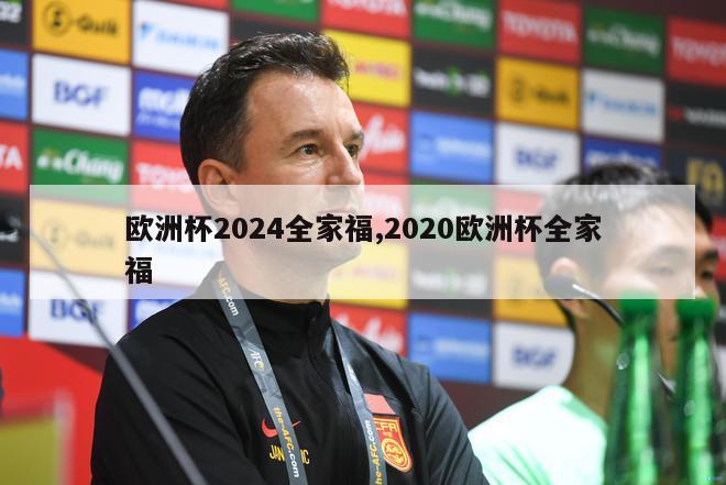 欧洲杯2024全家福,2020欧洲杯全家福