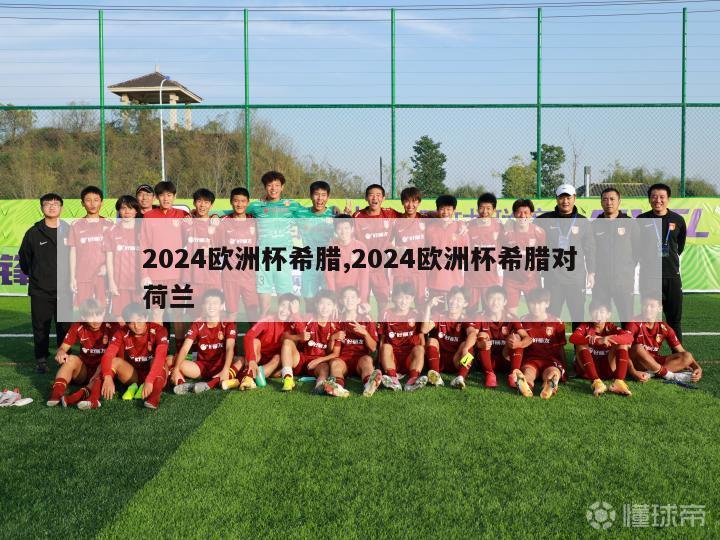 2024欧洲杯希腊,2024欧洲杯希腊对荷兰