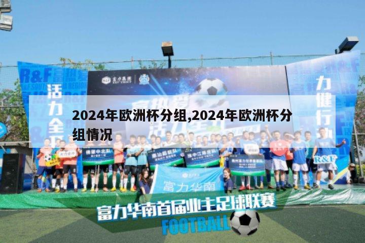 2024年欧洲杯分组,2024年欧洲杯分组情况