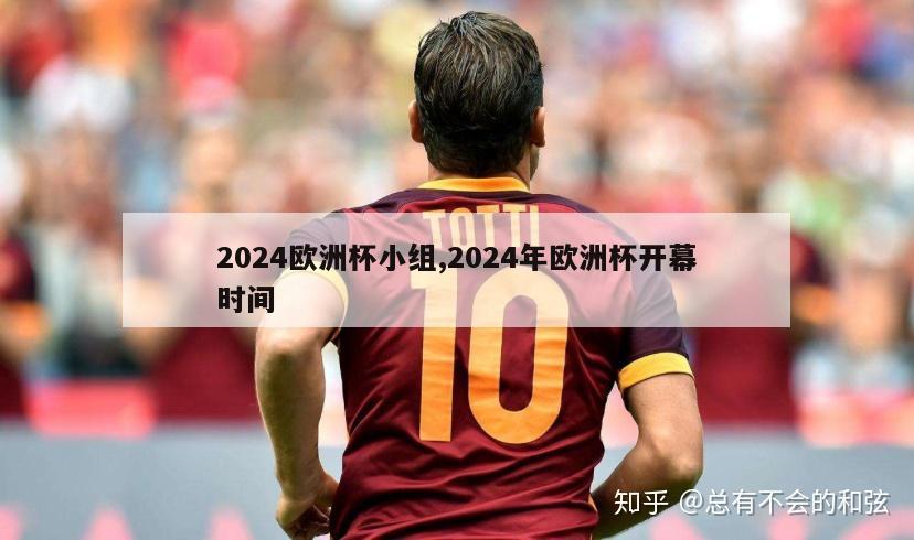 2024欧洲杯小组,2024年欧洲杯开幕时间