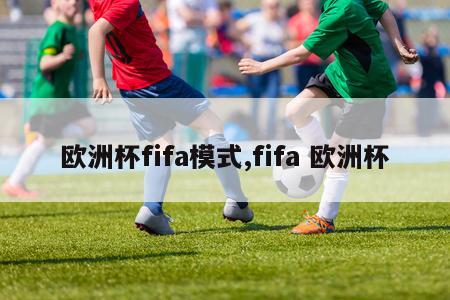 欧洲杯fifa模式,fifa 欧洲杯