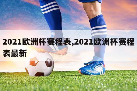 2021欧洲杯赛程表,2021欧洲杯赛程表最新