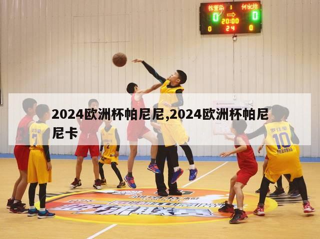 2024欧洲杯帕尼尼,2024欧洲杯帕尼尼卡