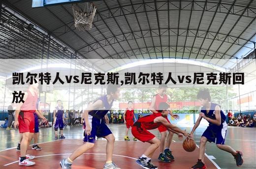 凯尔特人vs尼克斯,凯尔特人vs尼克斯回放