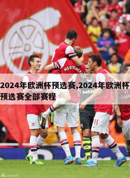 2024年欧洲杯预选赛,2024年欧洲杯预选赛全部赛程