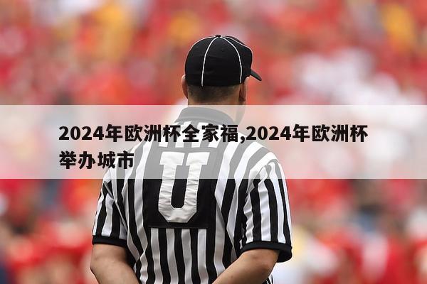 2024年欧洲杯全家福,2024年欧洲杯举办城市