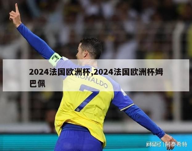 2024法国欧洲杯,2024法国欧洲杯姆巴佩