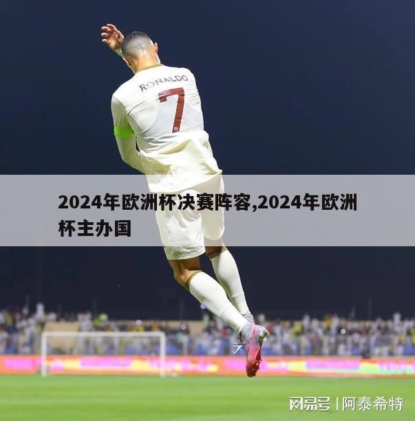 2024年欧洲杯决赛阵容,2024年欧洲杯主办国