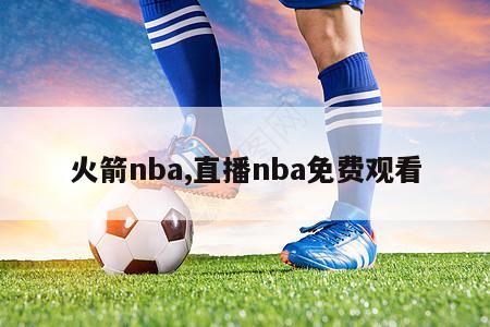 火箭nba,直播nba免费观看