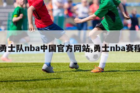 勇士队nba中国官方网站,勇士nba赛程