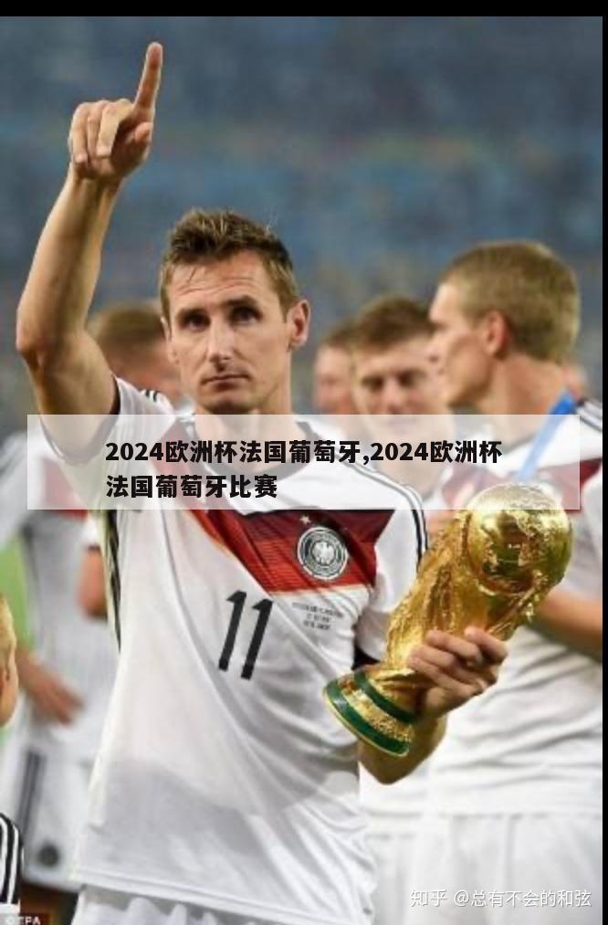 2024欧洲杯法国葡萄牙,2024欧洲杯法国葡萄牙比赛