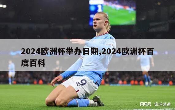 2024欧洲杯举办日期,2024欧洲杯百度百科