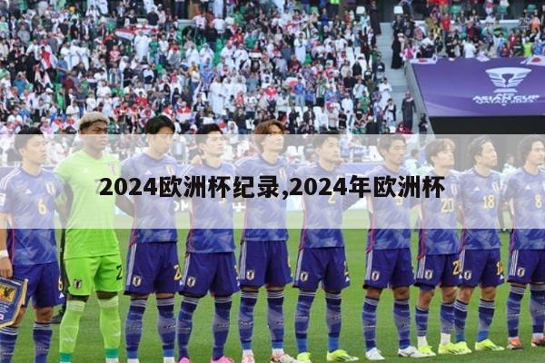 2024欧洲杯纪录,2024年欧洲杯