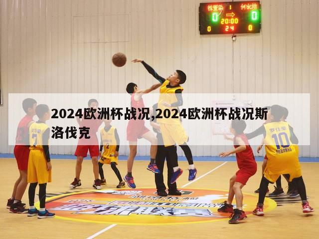 2024欧洲杯战况,2024欧洲杯战况斯洛伐克