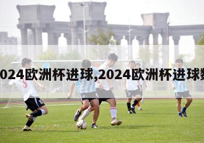 2024欧洲杯进球,2024欧洲杯进球数