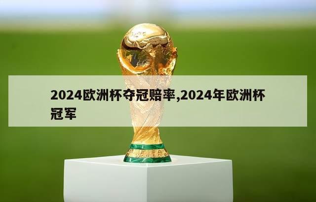 2024欧洲杯夺冠赔率,2024年欧洲杯冠军