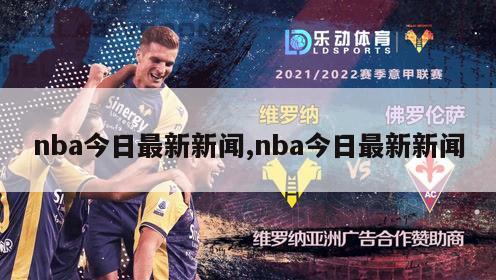 nba今日最新新闻,nba今日最新新闻