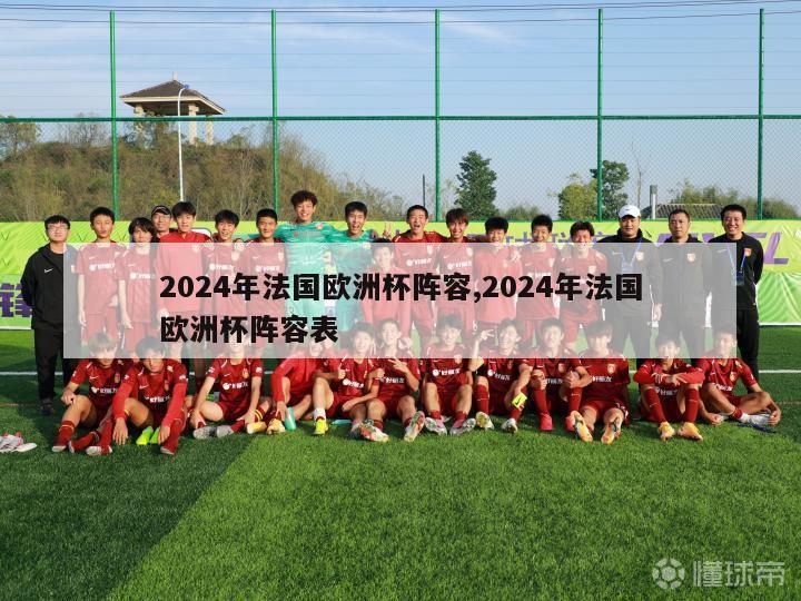 2024年法国欧洲杯阵容,2024年法国欧洲杯阵容表