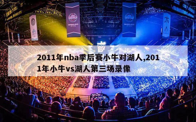 2011年nba季后赛小牛对湖人,2011年小牛vs湖人第三场录像